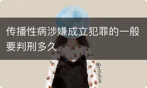 传播性病涉嫌成立犯罪的一般要判刑多久