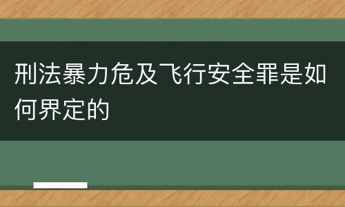 刑法暴力危及飞行安全罪是如何界定的