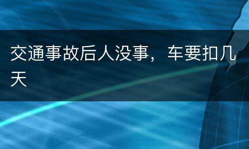 交通事故后人没事，车要扣几天