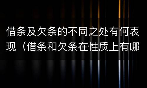 借条及欠条的不同之处有何表现（借条和欠条在性质上有哪些不同）