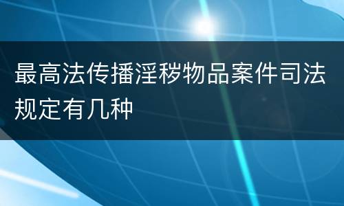 最高法传播淫秽物品案件司法规定有几种