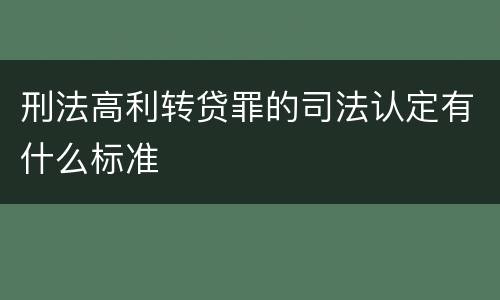刑法高利转贷罪的司法认定有什么标准