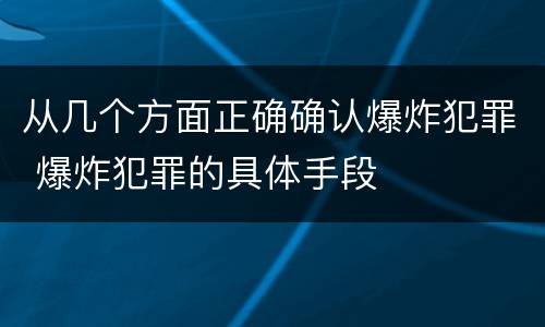 从几个方面正确确认爆炸犯罪 爆炸犯罪的具体手段