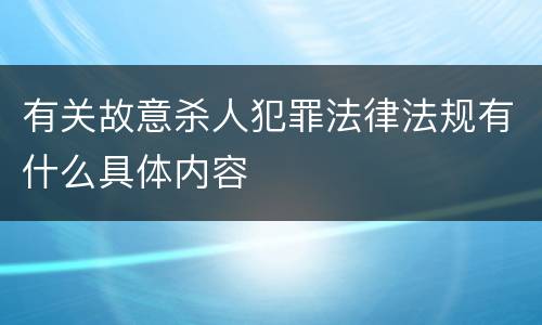 有关故意杀人犯罪法律法规有什么具体内容
