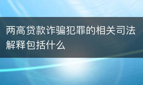 两高贷款诈骗犯罪的相关司法解释包括什么