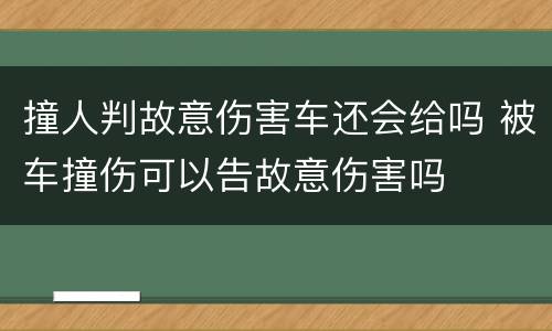 撞人判故意伤害车还会给吗 被车撞伤可以告故意伤害吗