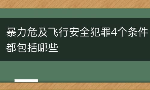 暴力危及飞行安全犯罪4个条件都包括哪些