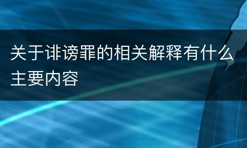 关于诽谤罪的相关解释有什么主要内容