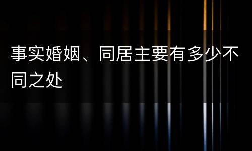 事实婚姻、同居主要有多少不同之处