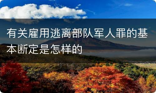 有关雇用逃离部队军人罪的基本断定是怎样的