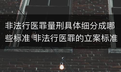 非法行医罪量刑具体细分成哪些标准 非法行医罪的立案标准及处罚额度