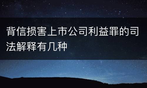 背信损害上市公司利益罪的司法解释有几种