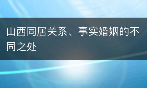 山西同居关系、事实婚姻的不同之处