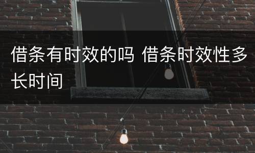 借条有时效的吗 借条时效性多长时间