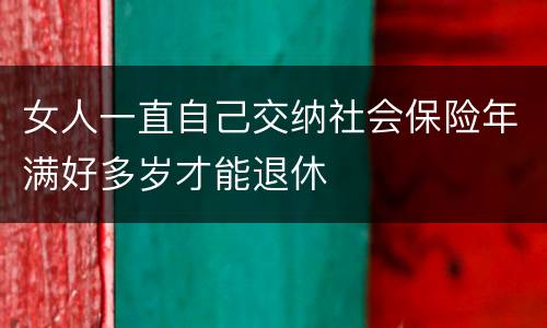 女人一直自己交纳社会保险年满好多岁才能退休