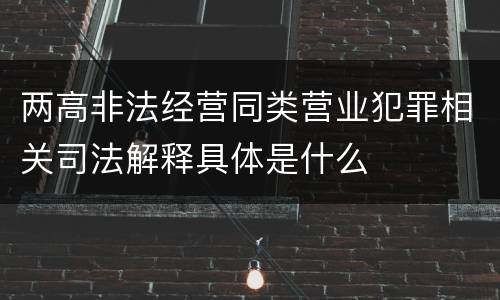 两高非法经营同类营业犯罪相关司法解释具体是什么