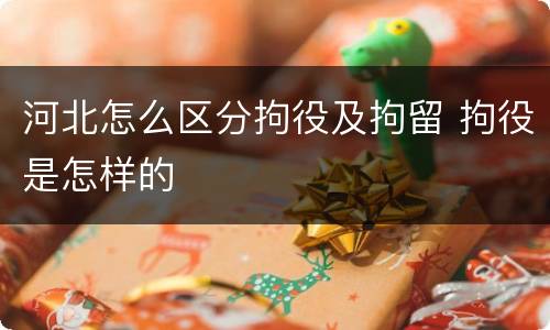 河北怎么区分拘役及拘留 拘役是怎样的