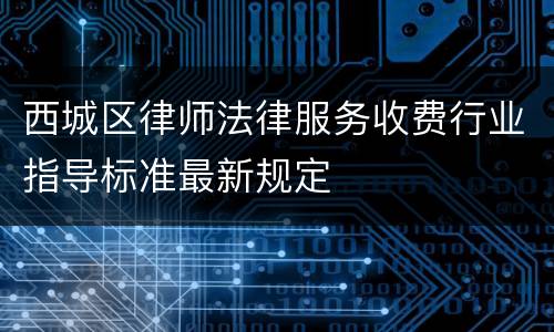 西城区律师法律服务收费行业指导标准最新规定