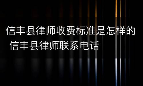 信丰县律师收费标准是怎样的 信丰县律师联系电话