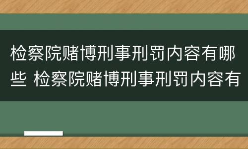 检察院赌博刑事刑罚内容有哪些 检察院赌博刑事刑罚内容有哪些规定