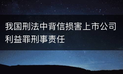 我国刑法中背信损害上市公司利益罪刑事责任