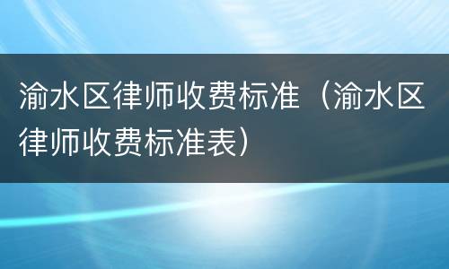 渝水区律师收费标准（渝水区律师收费标准表）