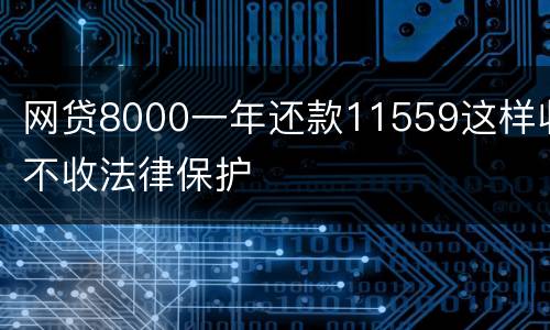网贷8000一年还款11559这样收不收法律保护