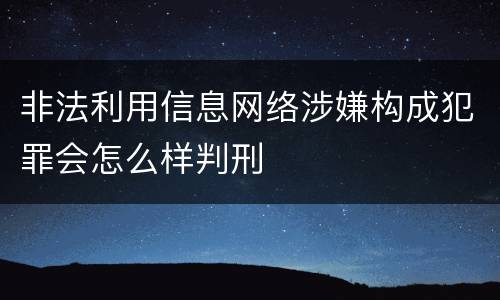 非法利用信息网络涉嫌构成犯罪会怎么样判刑