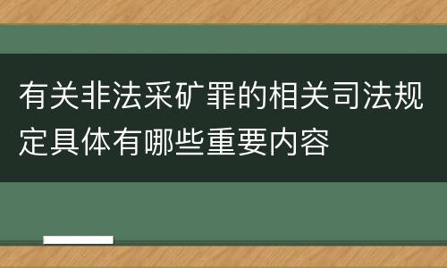 有关非法采矿罪的相关司法规定具体有哪些重要内容