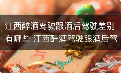 江西醉酒驾驶跟酒后驾驶差别有哪些 江西醉酒驾驶跟酒后驾驶差别有哪些处罚