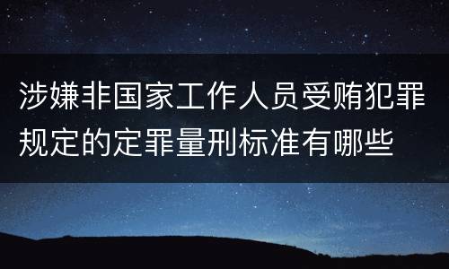 涉嫌非国家工作人员受贿犯罪规定的定罪量刑标准有哪些