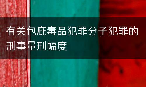 有关包庇毒品犯罪分子犯罪的刑事量刑幅度