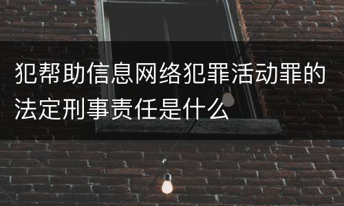 犯帮助信息网络犯罪活动罪的法定刑事责任是什么