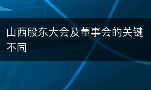山西股东大会及董事会的关键不同