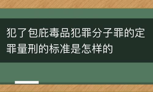 犯了包庇毒品犯罪分子罪的定罪量刑的标准是怎样的