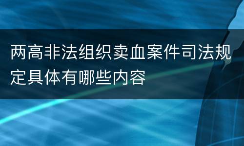 两高非法组织卖血案件司法规定具体有哪些内容