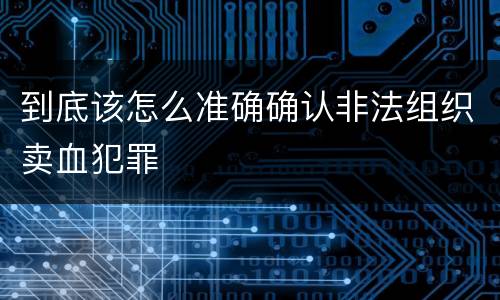 到底该怎么准确确认非法组织卖血犯罪