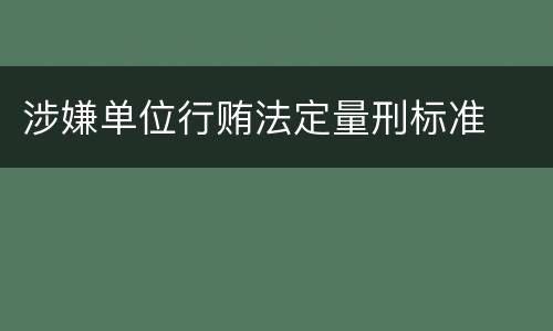 涉嫌单位行贿法定量刑标准