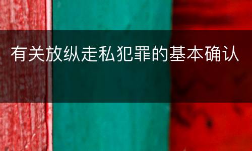 有关放纵走私犯罪的基本确认