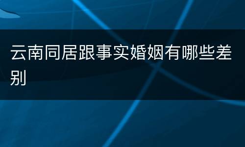 云南同居跟事实婚姻有哪些差别