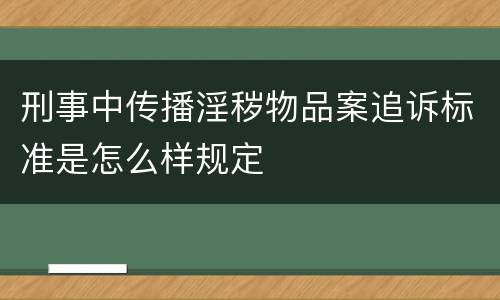 刑事中传播淫秽物品案追诉标准是怎么样规定