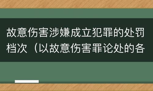 故意伤害涉嫌成立犯罪的处罚档次（以故意伤害罪论处的各种情形）