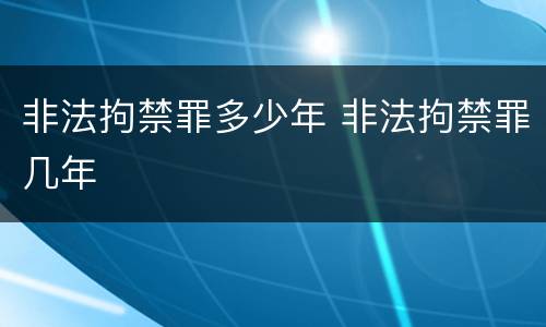 非法拘禁罪多少年 非法拘禁罪几年