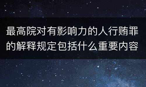 最高院对有影响力的人行贿罪的解释规定包括什么重要内容