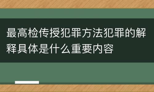 最高检传授犯罪方法犯罪的解释具体是什么重要内容