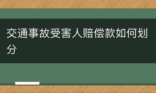 交通事故受害人赔偿款如何划分