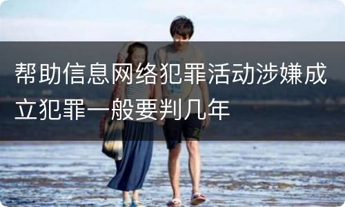 帮助信息网络犯罪活动涉嫌成立犯罪一般要判几年