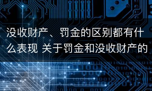 没收财产、罚金的区别都有什么表现 关于罚金和没收财产的司法解释
