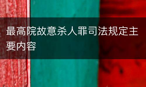 最高院故意杀人罪司法规定主要内容
