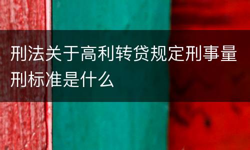 刑法关于高利转贷规定刑事量刑标准是什么